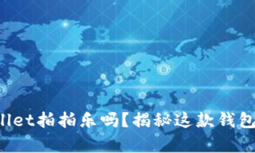 你知道tpWallet拍拍乐吗？揭秘这款钱包的所有秘密！