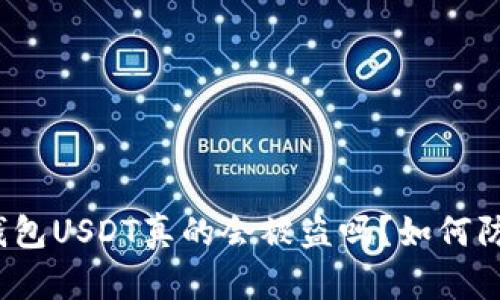 冷钱包USDT真的会被盗吗？如何防范？