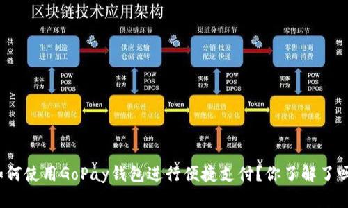 如何使用GoPay钱包进行便捷支付？你了解了吗？