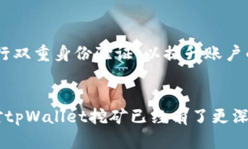   想用tpWallet学挖矿？这份指南告诉你！ / 
 guanjianci tpWallet, 挖矿, 数字货币, 区块链 /guanjianci 

引言：为什么选择tpWallet挖矿？
在数字货币的世界里，挖矿就像是一个巨大的宝藏等待着你去发掘。而tpWallet作为一个多功能的钱包，不仅能让你存储和管理各类数字货币，还能让你参与挖矿。无论你是新手还是老手，选择tpWallet进行挖矿都能给你带来不少便利。接下来，我们将深入探讨如何使用tpWallet进行挖矿，以及一些心得体会。

tpWallet是什么？
tpWallet是一款用户友好的数字货币钱包，支持多种主流加密货币的存储和管理，功能全面。它不仅具备基本的钱包功能，还涉及到许多高级特性，例如：挖矿、质押、交易等。凭借其便捷的操作界面和强大的安全性，tpWallet迅速受到了许多数字货币爱好者的青睐。

如何开始使用tpWallet挖矿？
开始挖矿之前，你需要执行几个步骤。首先，确保你已经安装了tpWallet，并完成账户注册。在注册完成后，请按照以下步骤进行：

h4步骤1：下载并安装tpWallet/h4
如果你还没有下载tpWallet，可以去官方网站找到合适的版本进行下载安装。确保你的设备安全，下载后，按照提示完成安装。

h4步骤2：注册账户/h4
打开tpWallet后，你需要注册一个新账户。在注册过程中，平台会要求你设置密码和备份助记词。请妥善保存这两个信息，因为这是你资产安全的关键。

h4步骤3：选择挖矿币种/h4
tpWallet支持多种币种挖矿，包括比特币、以太坊、波卡等。在选择挖矿币种时，你需要考虑币种的市场走势以及技术背景，选择适合你风险承受能力的币种。

h4步骤4：配置挖矿设置/h4
在tpWallet中，可以找到相应的挖矿设置入口。在这里，你需要设置挖矿的算力、参与的矿池等。确保所有的设置都经过仔细研究，避免因错误设置而造成损失。

h4步骤5：开始挖矿/h4
完成设置后，点击“开始挖矿”按钮，你的余额将随着挖矿的进行而不断增加。此时，你可以关注tpWallet的实时收益数据，掌握挖矿进度。

挖矿的收益与风险
在挖矿过程中，收益和风险是并存的。挖矿的收益主要来自于生成新区块的奖励和交易费，而风险则源于市场的不确定性以及技术故障等因素。为降低风险，建议大家定期关注市场动态，适时调整自己的挖矿策略。

如何提高tpWallet挖矿效率？
你可以通过以下几种方式来提高挖矿效率：

h41. 选择合适的矿池/h4
通过选择合适的矿池，能大幅提升挖矿效率。在tpWallet中，你可以根据不同矿池的收费标准和收益分配方式进行比对，选择最适合自己的矿池。

h42. 硬件配置/h4
挖矿对于硬件的要求也非常高，特别是GPU的性能。确保你的电脑配置足够强大，能够支持高强度的运算。同时，定期清理灰尘，保持硬件运行在最佳状态。

h43. 保持网络稳定/h4
网络的不稳定会直接影响到你的挖矿进度。确保你有一个稳定的网络环境，并尽量减少网络波动对挖矿的影响。

常见问题解答

h4问题1：挖矿真的能赚钱吗？/h4
挖矿确实可以带来经济收益，但并非所有人都能获利。挖矿的盈利能力受多种因素影响，如币种的市场行情、挖矿难度、硬件性能等。如果你决定进行挖矿，建议做好充分的市场调研和成本评估。

h4问题2：tpWallet的安全性如何？/h4
tpWallet注重用户的资产安全，采用了多重加密技术，以及冷存储和热钱包的组合方式，有效降低了被攻击的风险。此外，用户也可以选择进行双重身份验证，以提升账户的安全性。

总结
挖矿是一个充满挑战与机遇的过程，而tpWallet为用户提供了一个简单而安全的平台，帮助你轻松迈入这个领域。通过以上的指南，相信你对tpWallet挖矿已经有了更深入的了解。希望你能够抓住这个机会，开启你的挖矿之旅！