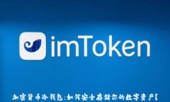 加密货币冷钱包：如何安全存储你的数字资产？