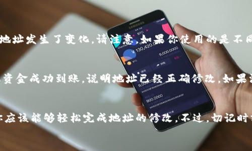   如何快速修改你的tpWallet地址？让我来教你！ / 

 guanjianci tpWallet, 加密钱包, 地址修改, 数字货币 /guanjianci 

引言：数字货币时代的变迁
在数字货币飞速发展的时代，越来越多的人开始接触和使用加密货币。作为一名用户，了解如何管理钱包以及如何修改钱包地址是至关重要的。tpWallet作为一种常用的数字资产钱包，其上手难易程度与用户体验也受到广泛关注。
本篇文章将为你详细介绍如何修改tpWallet地址。无论你是一个新手还是有经验的用户，本指导都希望能为你提供实用的信息，帮助你安全、便捷地管理你的数字资产。

什么是tpWallet？
tpWallet是一款流行的加密钱包，用户可以用它来存储、发送和接收各种类型的数字货币。它支持多种链的资产管理，并且具备极高的安全性和便捷性。无论是在交易所买币，还是与朋友之间的转账，tpWallet都能给你带来良好的体验。

为什么需要修改tpWallet地址？
修改tpWallet地址的原因有很多。例如：
ul
    li可能希望更换钱包地址以提升安全性，尤其是在网络钓鱼或诈骗频发的情况下。/li
    li有时你可能希望对接新链的资产，而原地址不支持特定的资产类型。/li
    li或者可能是因为更换手机或重装应用，导致钱包重新生成了地址。/li
/ul
无论出于什么原因，了解如何修改钱包地址都能帮助你更好地保护自己的数字资产。

如何快速修改tpWallet地址？
下面，我们将一步步指导你如何修改tpWallet地址。请务必在操作前做好备份，以防万一：

h4步骤一：备份你的钱包/h4
在进行任何操作之前，确保你已经备份了钱包。进入tpWallet应用，查找“备份”或“导出私钥”选项。将备份文件保存到安全的位置，并切勿泄露你的私钥给任何人！

h4步骤二：打开tpWallet应用/h4
确保你的手机或设备上安装了最新版本的tpWallet。在主界面登录你的账户。

h4步骤三：找到地址设置/h4
在应用的一般设置菜单中，寻找“地址管理”或“钱包地址”选项，通常在“钱包”或“我的资产”板块下。进入此选项后，你会看到当前钱包地址及其相关信息。

h4步骤四：选择修改地址/h4
在地址管理界面中，你将看到“修改地址”或者类似的按钮。点击该按钮，系统将提示你输入一些安全信息，例如密码、二次验证等。

h4步骤五：确认并保存/h4
根据系统的提示，确认更改并保存新地址。当系统提示操作成功时，记得返回主界面确认新的地址确实已被更新。

h4步骤六：安全验证/h4
完成地址修改后，最好做一次小额转账测试，确认新地址能够接收资金。这一步将帮助你确保地址能正常运作。

可能面临的挑战
尽管修改tpWallet地址的步骤简单，但在实际操作中你可能也会遇到一些挑战。例如：

h4挑战一：忘记私钥或密码/h4
如果你无法访问设置界面，可能会因为忘记密码而无法进行任何操作。因此，确保在安全的地方保存好你的私钥和密码是至关重要的。

h4挑战二：网络问题/h4
网络不稳定可能会导致你在修改地址时遇到意外的错误。如果出现此类问题，请稍后重试，并确保在网络强劲的环境下进行操作。

常见问题解答

h4问题一：修改tpWallet地址会影响我的所有资产吗？/h4
修改tpWallet地址本身不会影响到你钱包中的资产。你的资产依然会保留在你的账户中，只是地址发生了变化。请注意，如果你使用的是不同的链，确保与之兼容的资产能够顺利转移。

h4问题二：如何确认我的新地址是否已经修改成功？/h4
在完成地址修改后，可以通过发送一小笔资金到新地址进行测试，查看是否能够顺利接收。如果资金成功到账，说明地址已经正确修改。如果没有到账，需要检查是否按照正确的步骤操作。

总结
在数字货币逐渐普及的今天，掌握如何修改tpWallet地址的重要性不言而喻。通过上述步骤，你应该能够轻松完成地址的修改。不过，切记时刻保护好自己的私钥与密码，确保在安全的环境下操作，这样才能更好地管理你的数字资产。
希望这篇文章能对你有所帮助！如还有任何疑问，欢迎评论或询问！