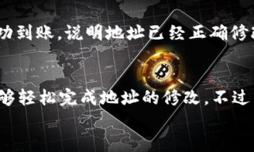   如何快速修改你的tpWallet地址？让我来教你！ / 

 guanjianci tpWallet, 加密钱包, 地址修改, 数字货币 /guanjianci 

引言：数字货币时代的变迁
在数字货币飞速发展的时代，越来越多的人开始接触和使用加密货币。作为一名用户，了解如何管理钱包以及如何修改钱包地址是至关重要的。tpWallet作为一种常用的数字资产钱包，其上手难易程度与用户体验也受到广泛关注。
本篇文章将为你详细介绍如何修改tpWallet地址。无论你是一个新手还是有经验的用户，本指导都希望能为你提供实用的信息，帮助你安全、便捷地管理你的数字资产。

什么是tpWallet？
tpWallet是一款流行的加密钱包，用户可以用它来存储、发送和接收各种类型的数字货币。它支持多种链的资产管理，并且具备极高的安全性和便捷性。无论是在交易所买币，还是与朋友之间的转账，tpWallet都能给你带来良好的体验。

为什么需要修改tpWallet地址？
修改tpWallet地址的原因有很多。例如：
ul
    li可能希望更换钱包地址以提升安全性，尤其是在网络钓鱼或诈骗频发的情况下。/li
    li有时你可能希望对接新链的资产，而原地址不支持特定的资产类型。/li
    li或者可能是因为更换手机或重装应用，导致钱包重新生成了地址。/li
/ul
无论出于什么原因，了解如何修改钱包地址都能帮助你更好地保护自己的数字资产。

如何快速修改tpWallet地址？
下面，我们将一步步指导你如何修改tpWallet地址。请务必在操作前做好备份，以防万一：

h4步骤一：备份你的钱包/h4
在进行任何操作之前，确保你已经备份了钱包。进入tpWallet应用，查找“备份”或“导出私钥”选项。将备份文件保存到安全的位置，并切勿泄露你的私钥给任何人！

h4步骤二：打开tpWallet应用/h4
确保你的手机或设备上安装了最新版本的tpWallet。在主界面登录你的账户。

h4步骤三：找到地址设置/h4
在应用的一般设置菜单中，寻找“地址管理”或“钱包地址”选项，通常在“钱包”或“我的资产”板块下。进入此选项后，你会看到当前钱包地址及其相关信息。

h4步骤四：选择修改地址/h4
在地址管理界面中，你将看到“修改地址”或者类似的按钮。点击该按钮，系统将提示你输入一些安全信息，例如密码、二次验证等。

h4步骤五：确认并保存/h4
根据系统的提示，确认更改并保存新地址。当系统提示操作成功时，记得返回主界面确认新的地址确实已被更新。

h4步骤六：安全验证/h4
完成地址修改后，最好做一次小额转账测试，确认新地址能够接收资金。这一步将帮助你确保地址能正常运作。

可能面临的挑战
尽管修改tpWallet地址的步骤简单，但在实际操作中你可能也会遇到一些挑战。例如：

h4挑战一：忘记私钥或密码/h4
如果你无法访问设置界面，可能会因为忘记密码而无法进行任何操作。因此，确保在安全的地方保存好你的私钥和密码是至关重要的。

h4挑战二：网络问题/h4
网络不稳定可能会导致你在修改地址时遇到意外的错误。如果出现此类问题，请稍后重试，并确保在网络强劲的环境下进行操作。

常见问题解答

h4问题一：修改tpWallet地址会影响我的所有资产吗？/h4
修改tpWallet地址本身不会影响到你钱包中的资产。你的资产依然会保留在你的账户中，只是地址发生了变化。请注意，如果你使用的是不同的链，确保与之兼容的资产能够顺利转移。

h4问题二：如何确认我的新地址是否已经修改成功？/h4
在完成地址修改后，可以通过发送一小笔资金到新地址进行测试，查看是否能够顺利接收。如果资金成功到账，说明地址已经正确修改。如果没有到账，需要检查是否按照正确的步骤操作。

总结
在数字货币逐渐普及的今天，掌握如何修改tpWallet地址的重要性不言而喻。通过上述步骤，你应该能够轻松完成地址的修改。不过，切记时刻保护好自己的私钥与密码，确保在安全的环境下操作，这样才能更好地管理你的数字资产。
希望这篇文章能对你有所帮助！如还有任何疑问，欢迎评论或询问！