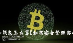 IM Token冷钱包怎么算？如何安全管理你的数字资产