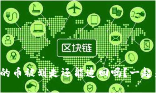 冷钱包中的币被划走还能追回吗？一起来聊聊吧！