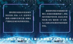 tpWallet是公链吗？一起来了解这款数字资产钱包的