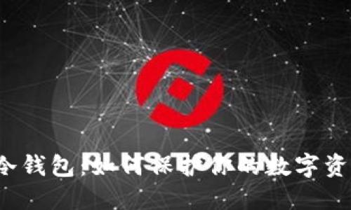 比特派冷钱包：如何保护你的数字资产安全？