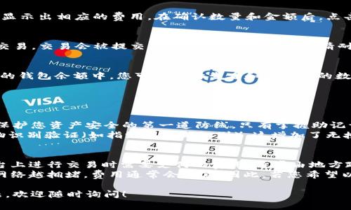 在这里，我可以为您提供一个关于如何在tpWallet购买猪币的详细文字说明，包括步骤和相关注意事项，但无法生成图形内容。不过，您可以根据以下步骤自行绘制流程图。

### 如何在tpWallet购买猪币的流程

第一步：下载并安装tpWallet
首先，您需要在智能手机上下载并安装tpWallet应用程序。您可以在Apple App Store或Google Play Store中搜索“tpWallet”并按照说明进行下载。安装完成后，打开应用程序并根据屏幕上的提示创建一个新钱包。

第二步：完成钱包设置
在创建新钱包时，您必须生成助记词，并妥善记录下来。这是恢复钱包的唯一方式，请务必保管好。接下来，设置一个安全密码，以防止未经授权的访问。

第三步：充值法币或选择合适的交易所
要购买猪币，您需要先为您的tpWallet充值。您可以选择通过法币充值，例如人民币、美元等，或者通过银行转账和其他数字货币进行充值。如果您的交易所支持直接与tpWallet进行交易，那么您可以直接选择购买猪币。

第四步：选择猪币交易对
在攻克了充值之后，您需要在tpWallet中选择适合的交易对。如果您的钱包支持猪币，您可以直接找到猪币的交易对，通常会显示为“猪币/USDT”或者“猪币/ETH”。

第五步：输入购买数量
在找到猪币交易对后，您需要输入您想要购买的数量。tpWallet会自动计算出您需要支付的金额，并显示出相应的费用。在确认数量和金额后，点击购买按钮。

第六步：确认交易
在提交订单之前，请仔细检查交易细节，包括价格、数量和可能产生的手续费。确认无误后，点击确认交易，交易会被提交到区块链上进行处理。请耐心等待，通常交易会在短时间内完成。

第七步：查看交易记录和余额
交易完成后，您可以在tpWallet的“交易记录”部分查看到您的交易详情。同时，猪币将自动添加到您的钱包余额中。您可以随时查看和管理您的数字资产。

可能相关问题

问题一：tpWallet安全吗？
tpWallet作为一种数字货币钱包，结合了高度的安全性和便捷性。您在创建钱包时生成的助记词是保护您资产安全的第一道防线。只有掌握助记词的人才能访问到钱包中的资产。因此，妥善保管助记词和安全密码是非常重要的。
此外，tpWallet还采用了多重加密技术，保障用户信息和交易安全。例如，它通常会要求用户进行生物识别验证（如指纹或面部识别），这增加了无授权访问的难度。

问题二：购买猪币的费用是多少？
购买猪币的费用主要分为两个部分：交易手续费和网络手续费。交易手续费是您在交易所或钱包平台上进行交易时需要支付的费用，通常由地方政策和市场需求影响，费用会有所变化。例如，一些交易平台可能会对猪币的交易收取2%-5%的费用。
网络手续费则是区块链网络确认您交易所需支付的费用，这部分费用根据网络的繁忙程度而变化。网络越拥堵，费用通常会越高。因此，若您希望以较低的费用进行交易，可以选择在交易量相对较小的时段进行购买。

上述步骤和内容应该能够帮助您直观地了解到在tpWallet购买猪币的流程。如果您有任何其他问题，欢迎随时询问！