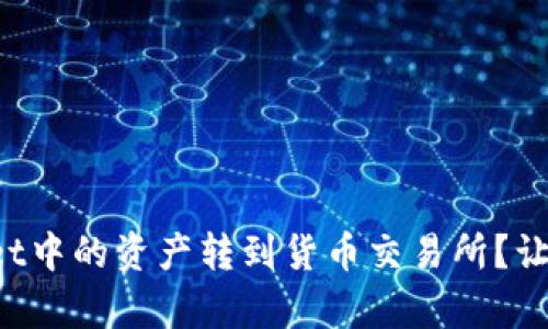 如何将tpWallet中的资产转到货币交易所？让我们一步步来！