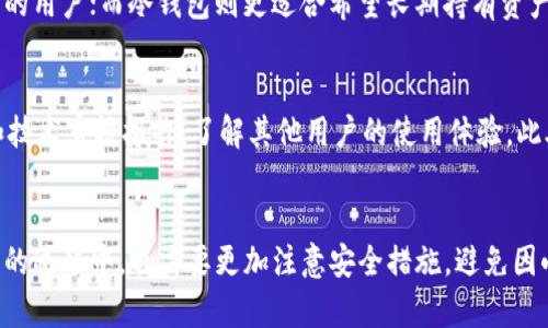 jiaotai如何用冷钱包交易，冷钱包, 加密货币, 交易方法, 数字资产/jiaotai

什么是冷钱包？
冷钱包，顾名思义，是一种不与互联网直接连接的钱包。它可以是硬件设备，也可以是纸质钱包。与热钱包相比，冷钱包的安全性显著提高，因为它不容易受到黑客攻击。这种形式的存储非常适合长期投资者，他们希望在没有频繁交易的情况下保持数字资产的安全。

冷钱包的类型
冷钱包主要有两种类型：硬件钱包和纸质钱包。硬件钱包是一种物理设备，像USB驱动器一样，可以安全存储私钥和其他敏感信息。用户可以在交易时将其连接到计算机或手机。纸质钱包则是将私钥和公钥打印在一张纸上，一旦切实保管妥当，则不易丢失或被黑客入侵。

为什么选择冷钱包交易？
选择使用冷钱包进行交易的原因有很多，首先是安全性。冷钱包不连接互联网，因此能够有效防止黑客攻击。此外，冷钱包还提供了一种简单的管理方式，用户可以方便地控制自己的资产。而对于那些寻求长期投资机会的用户来说，冷钱包则是一个理想的选择，因为它能够将数字资产安全地保留多年。

如何使用冷钱包进行交易？
使用冷钱包进行交易的步骤并不复杂，首先，你需要拥有一个冷钱包。以下是使用冷钱包进行交易的基本步骤：

h4步骤一：获取冷钱包/h4
选择一个适合自己的冷钱包。硬件钱包是许多用户的首选，常见品牌包括Ledger和Trezor等。确保从官方网站或信誉良好的供应商处购买，避免假冒产品。

h4步骤二：设置钱包/h4
按照说明书设置你的冷钱包，完成初始配置后，钱包会生成一个恢复种子。请务必将其安全存储，因为它是你恢复钱包的唯一凭证。如果种子丢失，你将无法访问你的资产。

h4步骤三：转入资金/h4
一旦冷钱包设置完毕，你可以将你的加密货币从热钱包转移到冷钱包。通过生成的地址，将资产安全转入你的冷钱包。这一过程通常会涉及区块链网络的确认。

h4步骤四：进行交易/h4
要进行交易，你需要先将硬件钱包连接到网络。打开你的交易平台，输入交易细节后，通过冷钱包生成必要的签名。确认交易后，再将交易信息发送到区块链。

h4步骤五：安全存储/h4
完成交易后，务必将冷钱包在不使用时断开网络连接，并将其存放在安全的地方。要保护好冷钱包本身，以防丢失或损害。

冷钱包与热钱包的比较
除了安全性，冷钱包与热钱包的交易速度也存在很大差异。热钱包由于持续连接网络，交易速度一般较快，适合频繁交易的用户。而冷钱包尽管交易前需要进行一些准备，但对于那些不需要频繁交易的用户，冷钱包的优势明显。

常见误区
在使用冷钱包时，不少用户常常存在一些误区。例如，有些人认为冷钱包绝对安全，其实无论是什么钱包类型，都存在一定的风险。用户需确保备份恢复种子，并妥善保管。此外，还有人觉得冷钱包难以操作，实际上只要熟悉流程，使用冷钱包并不复杂。

使用冷钱包的注意事项
虽然冷钱包提供了更高的安全性，但用户在使用时仍需注意以下几点：

ul
    li选择品牌信誉良好的冷钱包，避免购买未知来源的产品。/li
    li切勿将恢复种子和密码存储在在线平台中。尽量使用物理方式存储，例如纸质文件。/li
    li定期检查冷钱包设备是否有损坏，以确保其正常运作。/li
    li确保在交易前获取最新的更新信息，及时了解市场变化。/li
/ul

关于冷钱包的常见问题

h4问题一：冷钱包是否能完全替代热钱包？/h4
冷钱包和热钱包各有其适用的人群和场景。虽然冷钱包安全性高，但它并不一定能完全替代热钱包。热钱包适合需要频繁进行小额交易的用户；而冷钱包则更适合希望长期持有资产的投资者。理想的做法是根据个人需求同时使用这两种钱包。

h4问题二：如何判断我的冷钱包安全性？/h4
判断冷钱包安全性，可以从多个维度入手。首先，购买知名品牌的产品。品牌的信誉通常能够反映出产品的安全性。其次，查阅用户评价和技术审核报告，了解其他用户的使用体验。此外，确保钱包设备能够获得固件更新，以防止安全漏洞。最后，熟悉冷钱包的使用说明，确保你能有效地使用和操作钱包自身的安全功能。

总结
使用冷钱包进行交易不仅能够有效保护你的数字资产，还能让你在这个数字货币时代中拥有更高的投资自由。但是，用户在使用冷钱包的过程中，也需要更加注意安全措施，避免因小失大。通过合理的规划和谨慎的操作，你便能够利用冷钱包在交易中获得最大的收益与安全。