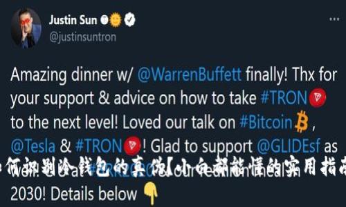 如何识别冷钱包的真伪？小白都能懂的实用指南！