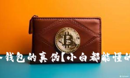 如何识别冷钱包的真伪？小白都能懂的实用指南！