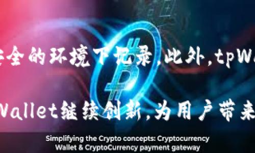 tpWallet支持LUNA，如何安全便捷地管理你的数字资产？

tpWallet, LUNA, 数字资产管理, 加密货币/guanjianci

一、什么是tpWallet？

在数字货币的海洋中，有许多工具能帮助你管理和存储这些虚拟资产，而tpWallet则是其中一个引人注目的选择。它不仅支持多种加密货币的管理，还特别添加了对LUNA的支持。LUNA是Terra生态系统中的重要组成部分，具有广泛的应用前景，tpWallet的支持使得用户能更加便利地管理其LUNA资产。

二、tpWallet的主要功能

tpWallet不是单一功能的数字钱包，它集成了多项强大特性来满足用户的多样化需求。首先，tpWallet提供安全的私钥管理，加密技术确保用户资产的安全性。其次，它的界面设计友好，无论你是新手还是资深玩家，都能轻松上手。此外，tpWallet支持实时交易，用户可以随时买卖LUNA等数字资产，操作便利，几乎没有延迟。

三、为什么选择tpWallet支持LUNA？

选择tpWallet支持LUNA的理由自然而然。LUNA以其稳定性和强大的生态系统而闻名，tpWallet的整合让用户可以轻松拥有、管理和交易LUNA。此外，tpWallet还提供多重安全措施，确保你的LUNA在存储和交易过程中的安全性。当你选择tpWallet，也就选择了一种安全、便捷的数字资产管理方式。

四、如何在tpWallet中存储和管理LUNA？

要在tpWallet中存储和管理LUNA，首先需要下载并安装tpWallet应用。无论你是iOS用户还是Android用户，tpWallet都提供了适配的版本。安装完成后，创建一个新钱包或导入现有钱包，确保记录下你的助记词，这是你资产安全的关键。

接下来，在主界面中选择LUNA，点击“接收”按钮，你将看到一个地址 QR码和一串字符，这就是你的LUNA钱包地址。可以将LUNA发送到这个地址，或者通过交易所将其提现到tpWallet中。存储成功后，你可以在应用中随时查看你的LUNA余额和交易记录。

五、怎样通过tpWallet便捷地交易LUNA？

tpWallet不仅仅是存储资产的地方，还有便捷的交易功能。在主页中选择LUNA资产，点击“交易”选项。你会看到当前市场价格和具体操作选项，可以选择购买或出售LUNA。输入你想要买入或卖出的数量，确认交易后，tpWallet会在几秒钟内处理完成，无需等待漫长的时间。

六、tpWallet的安全性

在加密货币的世界中，安全性一直是用户最关心的话题。tpWallet在安全性上做了细致的设计。它采用了分布式存储技术和多重签名机制，确保用户的私人密钥不会轻易被盗。此外，tpWallet还配备了反欺诈系统，可实时监控交易，发现可疑活动时会及时通知用户。

七、tpWallet社区的活跃性

一个强大的社区是支撑任何一个项目的重要环节。tpWallet的开发团队非常重视与用户的沟通。他们在各种社交平台上活跃，定期举办AMA（Ask Me Anything）活动，为用户解答疑惑。社区用户也可以在论坛中分享使用经验，探索新的应用场景。

八、如何解决常见问题？

虽然tpWallet已经进行了多次，但用户在使用过程中仍可能遇到一些问题。例如，有些用户在转账时可能遇到交易未成功的情况，这是由于网络拥堵导致的。遇到此类问题时，用户可以查阅tpWallet的在线帮助文档，或者向客户支持寻求帮助。

九、未来展望

tpWallet在支持LUNA后，正在向更广泛的用户群体扩展。未来，他们计划推出更多的功能，例如增强的分析工具和更系统的交易策略，帮助用户更好地管理和增值自己的数字资产。对于投资者而言，这意味着他们可以在更加智能和安全的环境下进行交易。

十、相关问题解答

1. tpWallet支持哪些其他加密货币？

tpWallet并不仅限于支持LUNA。实际上，它还支持比特币、以太坊、Ripple等多种主流加密货币。通过tpWallet，用户可以在一个平台上管理多种数字资产，极大提高了便捷性。每种货币都可以在钱包中单独查看余额和历史交易记录，提供了一种高效的资产管理解决方案。

2. 如何确保我在tpWallet上的交易安全？

确保交易安全始终是用户的首要考虑。首先，用户应定期更换辅助密码，并启用两步验证，增加账户的防护。其次，切勿将助记词分享给他人或在不安全的环境下记录。此外，tpWallet的安全系统也会实时监测用户的交易动态，一旦发现异常情况，会立刻提醒用户采取应对行动。

总体而言，tpWallet凭借其多重安全措施和丰富功能确实为LUNA用户提供了一个安全而便利的数字资产管理平台。在未来的发展中，我们期待tpWallet继续创新，为用户带来更多精彩的使用体验。