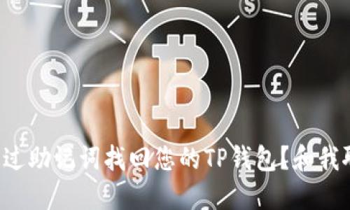如何通过助记词找回您的TP钱包？和我聊聊吧！