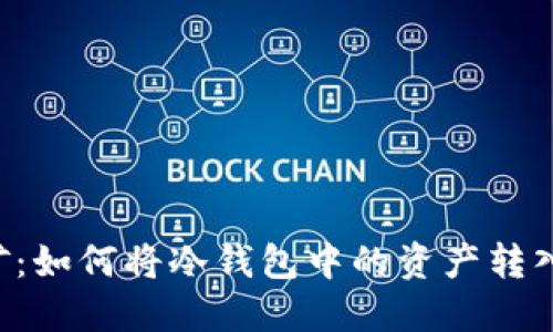 手机挖矿：如何将冷钱包中的资产转入热钱包？