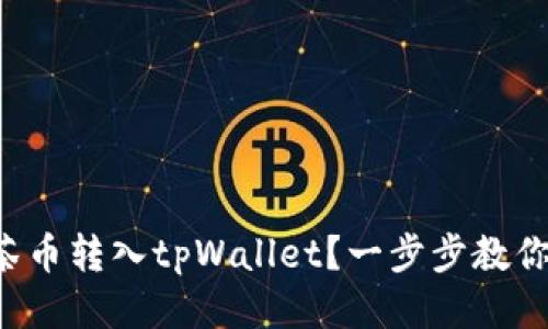 如何将抹茶币转入tpWallet？一步步教你轻松操作！