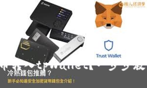 如何将抹茶币转入tpWallet？一步步教你轻松操作！