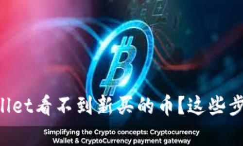 怎么解决tpWallet看不到新买的币？这些步骤你不能错过！