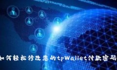 如何轻松修改您的tpWallet付款密码？