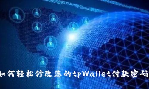 如何轻松修改您的tpWallet付款密码？