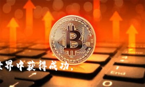   中国数字货币交易所：你该知道的那些事！ / 

 guanjianci 数字货币, 交易所, 中国, 区块链 /guanjianci 

引言：走进数字货币的世界
在数字科技迅猛发展的今天，数字货币已不仅仅是一个热门词汇，而是全球金融市场中的一大新兴力量。特别是在中国，数字货币交易所正在以其独特的方式影响着人们的投资方式和货币观念。作为一个普通投资者，了解数字货币交易所的基本知识至关重要。不管你是刚刚接触这个领域，还是已经在探索这片市场，我们都能为你提供一些有价值的信息，让你更好地理解中国的数字货币交易所。

数字货币交易所的概念解析
首先，我们来了解一下什么是数字货币交易所。简单来说，数字货币交易所是一种网络平台，允许用户买卖各种类型的数字货币，比如比特币（Bitcoin）、以太坊（Ethereum）、莱特币（Litecoin）等等。交易所不仅提供交易服务，还充当用户与数字货币市场之间的桥梁，提供价格信息、交易记录及钱包服务等功能。

中国市场的独特性
在全球数字货币市场中，中国的表现尤为引人注目。尽管国家对加密货币的监管政策不断变化，但中国仍然是世界上最活跃的比特币交易国之一。许多人对中国数字货币交易所有着极大的兴趣，但很少有人深入了解其背后的运作机制和市场结构。

常见的数字货币交易所
在中国，有许多知名的数字货币交易所。虽然每个交易所的功能和特点都有所不同，但它们都为用户提供了便捷的交易服务。例如：
ul
    listrongBinance（币安）：/strong作为全球最大的数字货币交易平台之一，币安支持多种语言，成交量巨大，是许多投资者的首选。/li
    listrongHuobi（火币）：/strong火币交易所以其安全性和专业性著称，提供多种交易对和丰富的产品线，适合不同层次的投资者。/li
    listrongOKEx： /strongOKEx不仅提供现货交易，还拥有期货和杠杆交易功能，适合更为主动的投资者。/li
    listrongGate.io： /strong这个平台提供众多小众币的交易，对寻求多样化投资的用户特别友好。/li
/ul

了解这些交易所的特点，有助于用户根据自己的需求选择合适的平台。

数字货币交易的基本流程
接下来，我们来看看在这些交易所进行数字货币交易的基本流程：
ol
    listrong注册账户：/strong用户首先需要在选择的交易所上注册账户，一般需要提供一些个人信息和进行身份验证。/li
    listrong充值资金：/strong账户注册成功后，用户需要将资金存入交易所，这通常可以通过银行转账、信用卡、支付宝或其他支付方式进行。/li
    listrong选择交易对：/strong用户在交易所中可以选择不同的交易对进行交易，例如 BTC/USDT、ETH/BTC 等。/li
    listrong下单交易：/strong根据市场行情，用户可以选择限价单或者市价单进行买卖操作。在交易完成之后，用户可以选择将数字货币存回平台或提取到个人钱包中。/li
/ol

数字货币交易的风险与挑战
尽管数字货币交易带来了许多机遇，但同时也伴随着一定的风险和挑战。以下是一些投资者常遇到的问题：
ul
    listrong价格波动巨大：/strong数字货币市场的价格波动非常剧烈，投资者需要时刻关注市场动态。/li
    listrong安全问题：/strong交易所的安全性直接影响用户资产的安全。有些平台曾经遭受黑客攻击，导致用户资产损失。/li
    listrong监管政策不确定：/strong中国对数字货币的监管政策不断变化，可能影响投资者的判断和操作。/li
/ul

投资者在进入市场之前，需要充分了解这些风险，并制定合理的投资策略。

如何选择合适的交易所
面对众多交易所，如何选择一个合适的平台呢？以下几点可以作为参考：
ul
    listrong安全性：/strong选择那些具有良好安全记录和用户口碑的交易所，保障资金安全。/li
    listrong交易费用：/strong比较各个交易所的手续费，选择费用较低的交易所，可以提高交易收益。/li
    listrong用户体验：/strong容易上手、界面友好的交易所更适合新手使用。/li
    listrong客户支持：/strong查看交易所是否提供及时的客户支持，特别是在出现问题时。/li
/ul

数字货币的未来趋势
随着科技的不断进步和社会需求的变化，数字货币的未来趋势备受关注。以下是几个可能的发展方向：
ul
    listrong主流化趋势：/strong越来越多的企业接受数字货币作为支付方式，推动其进一步走入日常生活。/li
    listrong技术革新：/strong区块链技术的不断完善将为数字货币交易提供更安全、高效的环境。/li
    listrong合规化监管：/strong未来，数字货币交易所的监管将更加严格，使得市场更加规范，也能更好地保护投资者。/li
/ul

常见问题解答

1. 为什么中国对数字货币的监管政策频繁更改？
中国对数字货币的监管政策频繁变动，主要是出于对金融安全和市场稳定的考虑。随着数字货币的兴起，许多问题随之而来，如金融诈骗、市场操纵和洗钱等现象。为了保护投资者的利益，政府不断调整政策以应对新出现的挑战。这种动态的监管背景使得投资者在进入市场时，需保持警惕，随时关注政策变动。

2. 数字货币投资有何建议？
对于那些打算进入数字货币投资的用户，以下几点建议可能会有所帮助：
ul
    listrong多做功课：/strong投资之前要充分了解市场和所选币种的基本面和技术面，增加成功的机会。/li
    listrong分散投资：/strong不要把所有资金投入单一资产，分散风险是明智的选择。/li
    listrong设定止损点：/strong工具可帮助你在市场不利时及时止损，减少损失。/li
    listrong保持理智：/strong投资心理状态至关重要，面对市场的波动，保持冷静和理性，避免因恐慌或冲动做出决策。/li
/ul

总之，数字货币交易所为投资者提供了新的机遇与挑战。了解其运作机制、潜在风险及市场走势，能够帮助投资者做出更明智的选择。希望这篇文章能够给你提供启发，在数字货币的世界中获得成功。