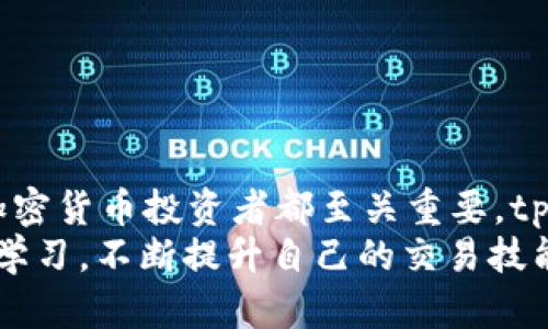 jiaotitpWallet支点交易所：如何选择适合你的交易平台？/jiaoti  
tpWallet, 支点交易所, 加密货币, 交易平台/guanjianci  

引言：为什么选择正确的交易平台至关重要  
在当今快速发展的数字货币市场中，选择一个合适的交易平台变得越来越重要。tpWallet支点交易所作为一个新兴平台，正在吸引越来越多的用户关注。你是否也在不断思考，怎样才能选择到更符合自己需求的交易平台？无论你是加密货币的新手还是有经验的投资者，这篇文章将为你提供一些有价值的见解与建议。  

tpWallet支点交易所是什么？  
tpWallet支点交易所是一个专注于加密货币交易的平台，旨在为用户提供安全、便捷、高效的交易体验。这个平台不仅支持多种主流加密货币的交易，还提供了丰富的交易工具和资源，帮助用户在复杂的市场环境中做出更明智的决策。  

tpWallet支点交易所的主要特点  
tpWallet支点交易所有几个显著的特点，使其在众多交易所中脱颖而出：  
ul  
    listrong用户友好的界面：/strong该平台设计简单易用，适合不同层次的用户操作。从新手到专业人士，所有用户都可以轻松上手。/li  
    listrong高流动性：/strongtpWallet支点交易所支持多种交易对，确保用户在任何时候都能快速买入或卖出他们的资产。/li  
    listrong安全性：/strong该平台采取多重安全措施，包括冷存储和双重身份验证，以保护用户的资金。/li  
    listrong全面的市场分析工具：/strongtpWallet支点交易所提供市场分析工具，帮助用户做出更精明的投资决策。/li  
/ul  

选择合适的交易平台的要素  
在选择交易平台时，你应该考虑几个关键要素：  
ul  
    listrong费用结构：/strong了解不同平台的交易费用、提现费用以及其他潜在的成本是非常重要的。tpWallet支点交易所的费用透明且相对友好，这对于想要控制成本的交易者来说非常关键。/li  
    listrong可支持的交易对：/strong确保平台支持你所感兴趣的加密货币交易对。在这点上，tpWallet支点交易所提供丰富的选择，可以满足多样化的交易需求。/li  
    listrong用户支持：/strong平台的客服响应速度和专业性往往决定了用户在遇到问题时的体验。tpWallet支点交易所提供24小时客户支持，确保用户在遇到疑惑时能够及时得到帮助。/li  
/ul  

如何注册tpWallet支点交易所账户  
注册tpWallet支点交易所账户的过程相对简单。按照以下步骤完成注册：  
ol  
    li访问tpWallet支点交易所的官方网站。/li  
    li点击“注册”按钮，输入你的电子邮件地址和密码。/li  
    li根据指示进行电子邮件验证，以确保你的账户安全。/li  
    li完成KYC（了解你的客户）认证，上传身份证明文件。/li  
    li一切完成后，你就可以开始交易了！/li  
/ol  

在tpWallet交易所的交易体验  
一旦你注册完成并充值了资金，就可以开始在tpWallet支点交易所进行交易了。在平台上交易的体验非常流畅，不同类型的订单（市场单、限价单）也能够满足各种策略的需求。  
除了简单的买卖交易，tpWallet支点交易所也提供杠杆交易功能，往往能够提高你的交易潜力，同时也伴随着相应的风险。确保你在使用杠杆时能够理解相关风险，并采取合理的风险管理策略。  

可能遇到的问题与解决方案  
在交易过程中，你可能会遇到一些常见问题，以下是两个典型问题及其解决方案：  

h4问题一：如何应对账户被锁定的情况？/h4  
账户被锁定的原因通常包括多次登录失败或未完成验证。如果你遇到这种情况，不要恐慌，你可以：  
ul  
    li访问tpWallet支点交易所的官方网站，查看有关账户解锁的帮助文档。/li  
    li通过客服支持联系tpWallet的客户服务，说明你的情况。在大多数情况下，他们会帮助你快速解决问题。/li  
/ul  

h4问题二：如何选择合适的交易策略？/h4  
交易策略的选择因人而异，这里有几个基本的建议：  
ul  
    li如果你是新手，可以选择日内交易，注重短期趋势，快速买入卖出。/li  
    li如果你有一些经验，可以试着运用技术分析，结合图表指标帮助你作出判断。/li  
    li如果你是投资者，考虑长期持有某些你看好的加密资产，耐心等待其增值。/li  
/ul  

总结：tpWallet支点交易所的未来潜力  
tpWallet支点交易所正在不断发展，凭借其用户友好的界面、高安全性及多样的交易选项，它吸引了众多交易者。选择合适的交易平台对每一个加密货币投资者都至关重要，tpWallet支点交易所以其许多优点为用户提供了极好的选择。  
希望这篇文章能为你提供足够的参考，帮助你在充满挑战的加密货币市场中找到适合自己的交易平台。无论你处在什么样的投资阶段，记得保持学习，不断提升自己的交易技能。祝你在未来的交易中获得成功与满意！  