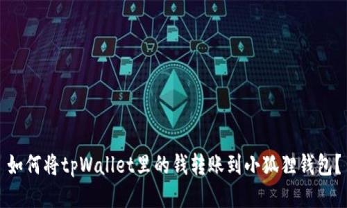 如何将tpWallet里的钱转账到小狐狸钱包？