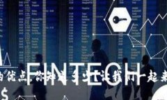 冷钱包的优点，你知道多少？让我们一起来看看