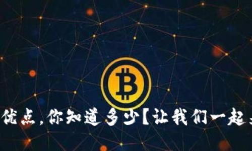 冷钱包的优点，你知道多少？让我们一起来看看吧！