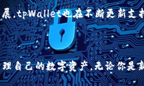   你知道tpWallet账户是什么吗？一起来聊聊吧！ / 

 guanjian ci tpWallet, 数字钱包, 加密货币, 安全存储 /guanjian ci 

什么是tpWallet账户？

tpWallet账户是一种数字钱包，它允许用户安全地存储、发送和接收各种加密货币。在科技飞速发展的今天，越来越多的人开始关注数字货币，利用区块链技术来进行金融交易。tpWallet这一平台应运而生，旨在为用户提供一个安全、便捷、可靠的加密货币管理解决方案。

tpWallet的主要功能

tpWallet账户提供多种功能，使得管理加密货币更加方便。首先，用户可以轻松存储多种类型的数字资产，它支持比特币、以太坊、莱特币等主流加密货币，让你无需再为各个币种分别寻找钱包而烦恼。

其次，tpWallet还具备即时交易功能。用户可以以极低的费用进行安全的点对点交易，快速完成资金转账。

最后，tpWallet重视用户的安全性，采用强大的加密技术和双重身份验证体系，确保用户的资产不受任何威胁。即便在网络环境中，用户也能安心使用。

如何创建你的tpWallet账户？

创建tpWallet账户的过程十分简单。首先，你需要下载tpWallet的应用程序或者访问官网。安装完成后，点击“注册”按钮，输入你的电子邮箱地址和一个强密码。

确认电子邮箱后，系统会要求你进行身份验证。这是为了保护账户的安全性。通过了验证，你即可访问你的tpWallet账户，在上面进行加密货币的存储和交易。

tpWallet账户的安全性如何保证？

安全性是tpWallet的重中之重。除了采用先进的加密技术和强大的服务器保护机制，tpWallet还提供了用户自定义的私钥管理选项。用户可以选择将私钥存储在云端或是本地，不论选择哪种方式，tpWallet都会对其进行加密保护。

此外，tpWallet还会定期进行安全审核，检测平台的漏洞，确保用户资金的安全。用户也可以设置双重身份验证，在登录和交易时都需要输入验证码，增加账户的安全性。

tpWallet的用户体验如何？

关于用户体验，许多tpWallet的用户表示非常满意。tpWallet的界面设计简约而不失美感，使得用户在浏览和操作时都能感受到流畅的体验。功能清晰分类，用户很容易找到自己需要的服务。

在交易的过程中，tpWallet提供实时市场数据，让用户能够把握最佳交易时机。另外，客服团队也随时待命，协助解决用户在使用过程中遇到的任何问题。

可能遇到的问题

在使用tpWallet账户时，用户可能会遇到一些常见问题。以下是两个可能相关的问题，以及如何解决这些问题。

1. 如何找回丢失的tpWallet账户？

遗忘密码或丢失账户信息是很多用户可能会担心的事情。若你忘记了账户的密码，tpWallet提供了密码重置的功能。在登录界面点击“忘记密码？”链接，按照指引重置密码，通常需要验证你的电子邮件。

如果你完全无法访问自己的账户，且丢失了私钥，那么很遗憾，你可能无法取回账户。为了防止这种情况的发生，建议用户在创建账户时妥善存储好自己的私钥，并定期备份账户信息。

2. tpWallet支持哪些加密货币？

tpWallet账户支持多种加密货币，包括但不限于比特币（Bitcoin）、以太坊（Ethereum）、莱特币（Litecoin）、瑞波币（Ripple）等。随着市场的发展，tpWallet也在不断更新支持的新币种。用户可以在官网或应用内查看最新的支持货币列表。

总结

总的来说，tpWallet账户为加密货币的存储和交易提供了一个安全、易用的解决方案。通过其简洁友好的界面和强大的功能，用户可以轻松管理自己的数字资产。无论你是新手还是老手，tpWallet都能为你提供良好的服务。希望这篇文章能够让你对tpWallet有更深入的了解，如果你有更多的疑问，欢迎随时发问！
