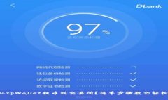 怎么从tpWallet提币到交易所？简单步骤教你轻松完