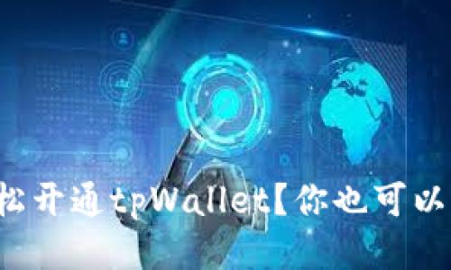 如何轻松开通tpWallet？你也可以来试试！