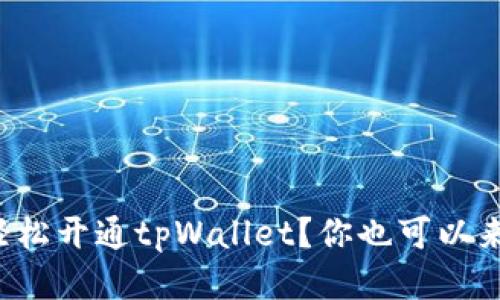 如何轻松开通tpWallet？你也可以来试试！