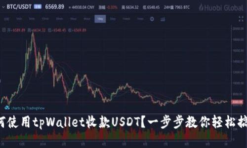 如何使用tpWallet收款USDT？一步步教你轻松搞定！