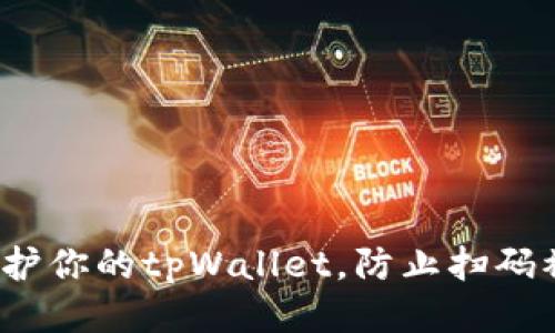 如何保护你的tpWallet，防止扫码被盗币？