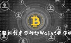 如何轻松创建你的tpWallet操作视频？