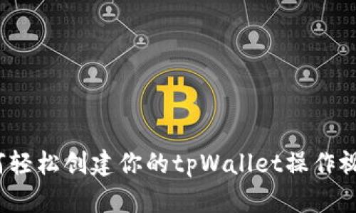 如何轻松创建你的tpWallet操作视频？