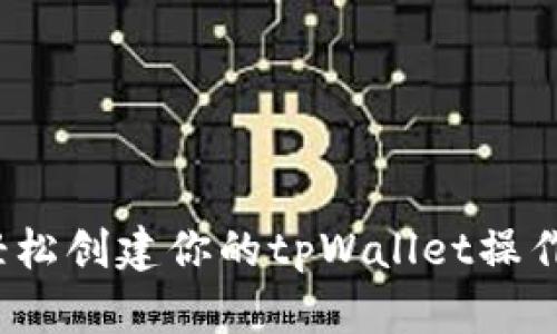 如何轻松创建你的tpWallet操作视频？