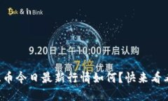 盛源币今日最新行情如何？快来看看吧！