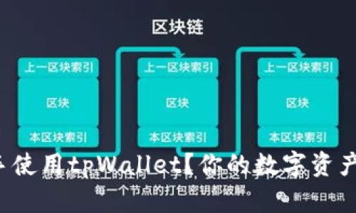 如何轻松上手使用tpWallet？你的数字资产管理好助手！