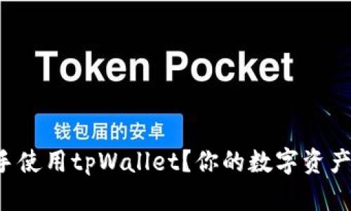 如何轻松上手使用tpWallet？你的数字资产管理好助手！