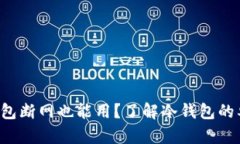 冷钱包断网也能用？了解冷钱包的奥秘！