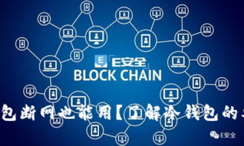 冷钱包断网也能用？了解冷钱包的奥秘！