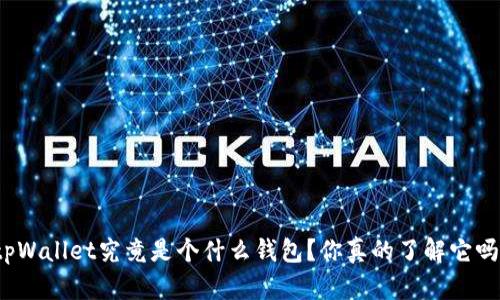 tpWallet究竟是个什么钱包？你真的了解它吗？