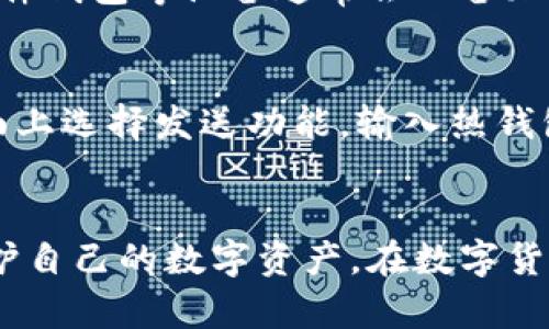   冷钱包工具大全：如何选择最适合你的冷钱包？ /   
 guanjianci 冷钱包,加密货币,安全存储,硬件钱包 /guanjianci 

什么是冷钱包？
冷钱包，顾名思义，是一种不直接连接到互联网的加密货币存储工具。它的主要功能是为用户的数字资产提供安全保障，避免遭受在线攻击或盗窃的风险。与热钱包不同，热钱包时刻在线，易于使用，但安全性较低，冷钱包则通过断网来确保数据的绝对安全。

冷钱包的类型
市面上冷钱包主要分为三类：硬件钱包、纸钱包和安全存储设备。

h41. 硬件钱包/h4
硬件钱包是当下最受欢迎的冷钱包类型。这类设备外观上类似USB闪存驱动器，内部则储存着用户的私钥。例如，Trezor和Ledger是两款广受认可的硬件钱包品牌。它们拥有较高的安全性，提供多重验证机制，确保用户的加密资产不会被轻易盗取。

h42. 纸钱包/h4
纸钱包是一种最为传统且极其安全的冷存储方式。用户将自己的公钥和私钥打印在纸上，确保纸质文件不被他人获取。虽然纸钱包的安全性较高，但用户在使用和存储时需要格外小心，避免意外撕毁或者丢失。

h43. 安全存储设备/h4
灰色地带的安全存储设备例如特定的加密USB盘，需要通过加密措施来保护存储在其中的数字资产。虽然这些设备相对冷钱包不那么常见，但它们能提供另一种额外的保护层。

选择冷钱包时需要考虑的因素
在选择冷钱包时，需要综合考虑多个因素，包括安全性、易用性、兼容性和费用等。

h41. 安全性/h4
冷钱包最重要的特点就是安全性。选择硬件钱包时，有必要查看品牌的历史记录、用户评价以及潜在的安全漏洞。查看其是否支持多重签名，这能有效降低盗窃风险。

h42. 易用性/h4
尽管冷钱包的主要目标是安全，但用户体验同样至关重要。对于初学者而言，操作简单、界面友好的钱包更为理想。建议选择那些支持详细说明和客户服务的品牌。

h43. 兼容性/h4
确保所选冷钱包支持你的加密货币资产。如果你持有多种不同类型的加密资产，建议选择一种支持多种币种的硬件钱包。

h44. 费用/h4
硬件钱包的价格差异较大，通常在50到200美元之间不等。因此，选择之前需先确定你的预算。注意一些烂大街的低价设备可能会存在安全隐患，建议尽量选择知名品牌。

冷钱包的使用方法
使用冷钱包并不复杂，但需要掌握一些关键步骤。

h41. 购买和设置硬件钱包/h4
首先，从官方渠道购买硬件钱包是十分重要的，确保其来源的正当性。接下来，按照说明书的指导进行设置，务必记录下你的恢复助记词，以备不时之需。

h42. 转移加密资产/h4
将加密资产从热钱包转移至冷钱包时，需要提取你的钱包地址并完成转账。完成后，建议通过区块链浏览器确认到账情况。

h43. 定期更新和备份/h4
为了保障钱包的安全，定期更新相关软件并妥善备份所有重要数据，包括恢复助记词和私钥信息。

冷钱包的优缺点
与热钱包相比，冷钱包同样存在一些优缺点。

h4优点/h4
ul
    li安全性高，能有效防止黑客攻击和网络盗窃。/li
    li方便长时间存储，不用频繁接入网络。/li
    li支持多种加密资产，便于集中管理。/li
/ul

h4缺点/h4
ul
    li使用不便，特别是对于新手用户。/li
    li若遗失设备或助记词，资产将无法找回。/li
    li价格相对较高，初期投入较大。/li
/ul

常见问题解答

h4问题一：冷钱包真的安全吗？/h4
是的，冷钱包被视为最安全的加密货币存储方式之一。由于其不直接连接到互联网，极大地降低了被黑客攻击的风险。硬件钱包等设备通常会配备加密措施，进一步增强安全性。不过，用户自身的操作也很重要，若不妥善保管助记词或私钥，仍然会导致资产损失。

h4问题二：如何从冷钱包转回热钱包？/h4
从冷钱包转回热钱包实际上是一个简单的过程。首先，你需要打开热钱包，获取其接收地址。接着，连接冷钱包并在其界面上选择发送功能，输入热钱包的地址并确定转账金额。完成后，再次确认交易是非常重要的。建议在转账前先发送少量资产进行测试，确保操作无误。

结论
冷钱包在加密货币存储中扮演着举足轻重的角色，通过选择合适的冷钱包类型，并采取合理的使用方法，用户能有效保护自己的数字资产。在数字货币日益普及的今天，理解冷钱包的功能与使用方法，显得尤为重要。