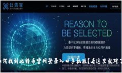 如何找到比特币官网登录入口手机版？看这里就