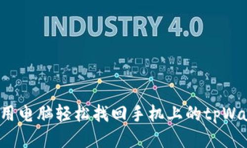 怎么用电脑轻松找回手机上的tpWallet？