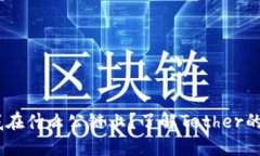 USDT到底在什么公链上？了解Tether的多链部署