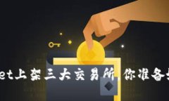 tpWallet上架三大交易所，你准备好了吗？