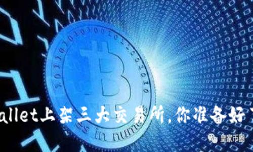 tpWallet上架三大交易所，你准备好了吗？